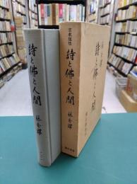宗教随想　詩と佛と人間