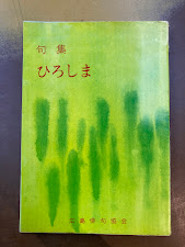 句集ひろしま
