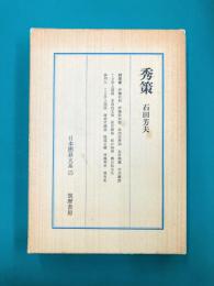 秀策 日本囲碁大系（15）