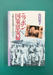 ニッポン国策慰安婦　占領軍慰安施設・女たちの一生