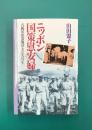 ニッポン国策慰安婦　占領軍慰安施設・女たちの一生