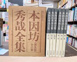 本因坊秀哉全集　普及版　全6巻揃