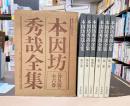 本因坊秀哉全集　普及版　全6巻揃