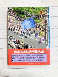 ふるさと呉 保存版 ふるさと決定版写真集