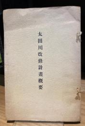 太田川改修計画概要