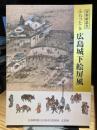 ふらっとｂ　広島城下絵屏風　資料解説書