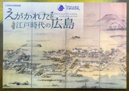 えがかれた江戸時代の広島　浅野氏広島城入城400年　【広島城企画展図録】