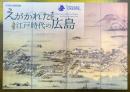 えがかれた江戸時代の広島　浅野氏広島城入城400年　【広島城企画展図録】