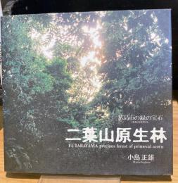 二葉山原生林　広島市の緑の宝石