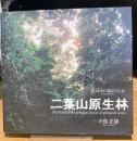 二葉山原生林　広島市の緑の宝石