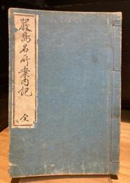 厳島名所案内記