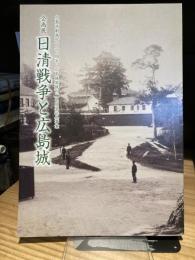 企画展　日清戦争と広島城　 （図録）