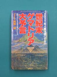 世紀末ゲマトリア大予言　2027年人類は滅亡する　（実日新書）