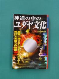 神道の中のユダヤ文化　聖書に隠された日本人のル-ツと神社・お祭りの秘密　（ムー・スーパー・ミステリー・ブックス）