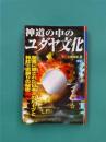 神道の中のユダヤ文化　聖書に隠された日本人のル-ツと神社・お祭りの秘密　（ムー・スーパー・ミステリー・ブックス）