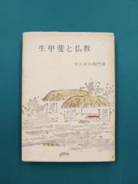 生甲斐と仏教