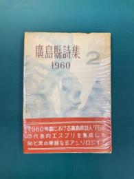 広島県詩集　2　1960年版
