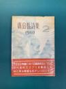 広島県詩集　2　1960年版