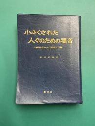 小さくされた人々のための福音　四福音書および使徒言行録