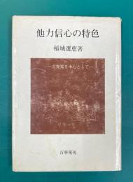 他力信心の特色　一念覚知を中心として