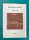 他力信心の特色　一念覚知を中心として