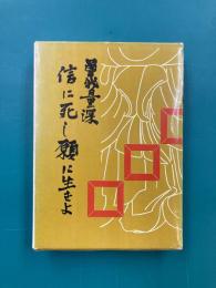 信に死し願に生きよ　（仏教文化研究会双書10）