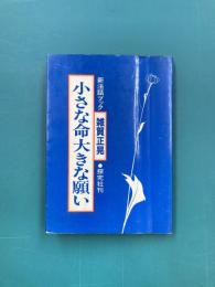 小さな命大きな願い　新法話ブック