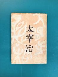 人間失格