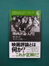 映画評論・入門! (映画秘宝セレクション)