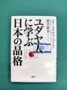 ユダヤ人に学ぶ日本の品格