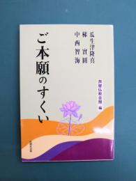 ご本願のすくい