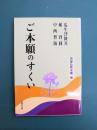 ご本願のすくい