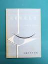 国有財産白書　昭和34年版