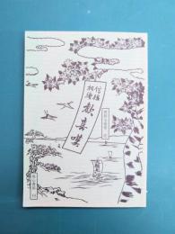 信後相続 歓喜嘆 復刻版