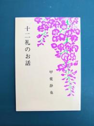 十二礼のお話　百華文集