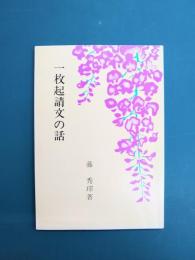 一枚起請文の話　百華文集