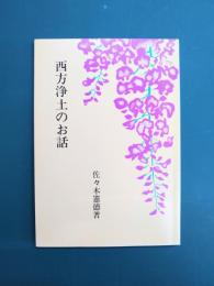 西方浄土のお話　百華文集