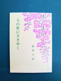 人の世にささやく　百華文集