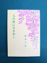 人の世にささやく　百華文集