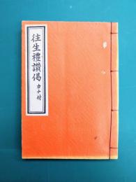 往生礼讃偈　カナ付