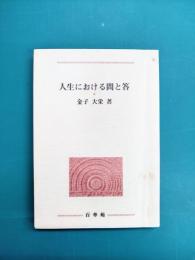 人生における問と答