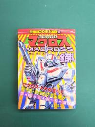 超時空要塞マクロス全百科 (コロタン文庫 90)