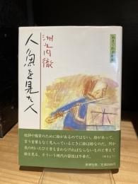 人魚を見た人　気まぐれ美術館