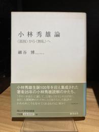 小林秀雄論: <孤独>から<無私>へ (南山大学学術叢書)