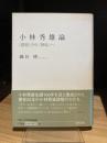 小林秀雄論: <孤独>から<無私>へ (南山大学学術叢書)