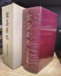 広島県史　古代中世資料編　5