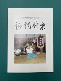 御調神楽　広島県無形民俗文化財