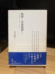 批評と文芸批評と　小林秀雄「感想」の周辺