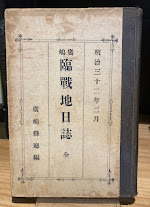 広島臨戦地日誌