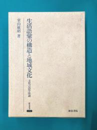 生活語彙の構造と地域文化 文化言語学序説 (研究叢書 218)